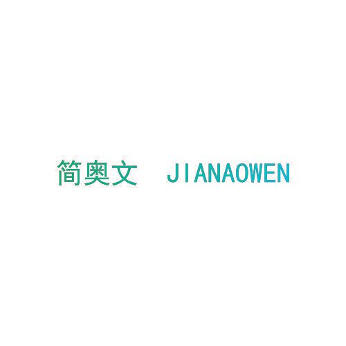 简奥文