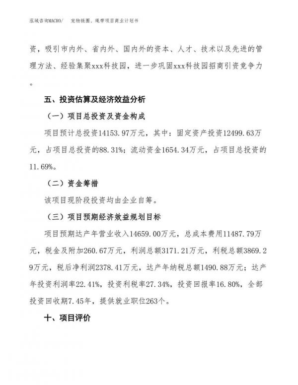 宠物链圈、绳带项目商业计划书参考模板.docx-第5页
