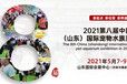 2021华晨山东国际宠物水族展
