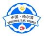 2018中国（哈尔滨）首届国际宠物水族（含渔具）类用品博览会