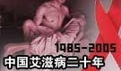 中国艾滋病二十年