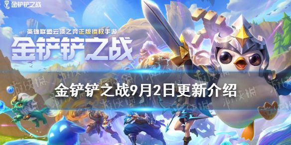 《金铲铲之战》9月2日更新介绍 双人模式全天开放英雄联盟十周年献礼活动开启