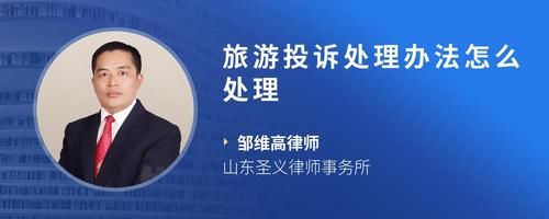 旅游投诉处理办法怎么处理