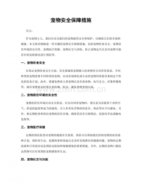 宠物安全保障措施.docx_第1页