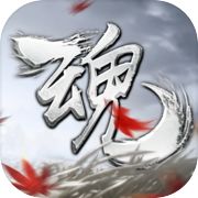 魂之追梦icon