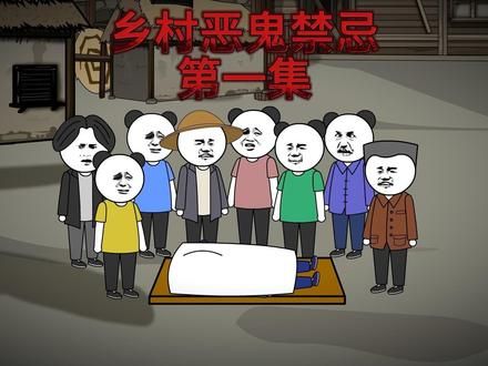 《乡村恶鬼禁忌》第一集
