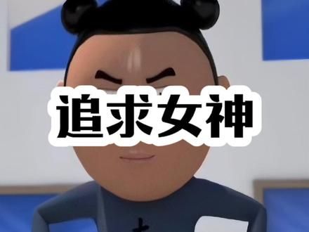 追求女神。#夯大力#动漫#搞笑