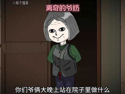 奶奶明明好好的，爷爷却说奶奶不是人#原创动画 #悬疑 #二次元 #沙雕动画