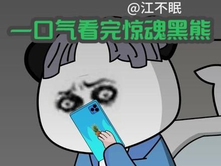 一口气看完惊魂黑熊全集 #沙雕动画 #原创动画 #悬疑