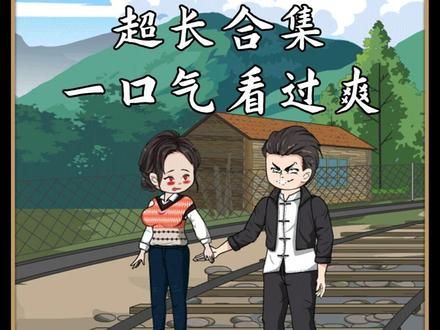 超长合集，一口气看到爽！重生1963，从逃离洞房开始 #一口气看完系列 #原创动画 #二次元