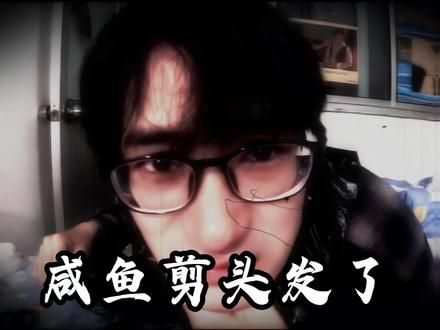 帅气的咸鱼梦想家#玩梗 #大学生拯救内娱 #咸鱼梦想家 #咸鱼梦想家vlog