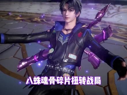 斗罗153：唐三外附魂骨被砍断，八蛛魂骨碎片扭转战局 #国漫 #二次元 #动漫 #充能计划 #动漫解说