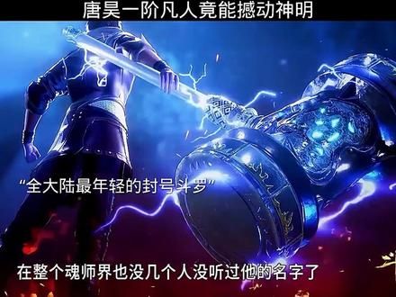 最强悍的存在#斗罗大陆 #国漫