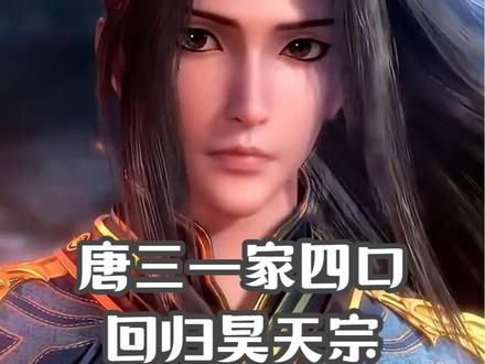 唐三一家四口回归昊天宗被阻拦 #国漫 #国漫推荐 #斗罗大陆 #动漫 #动漫解说