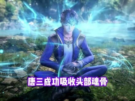 斗罗166：唐昊将对唐三进行两年特训，唐三成功吸收头部魂骨 #国漫 #二次元 #动漫 #充能计划 #动漫解说