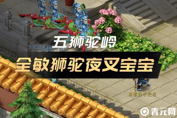 全敏狮驼夜叉宝宝