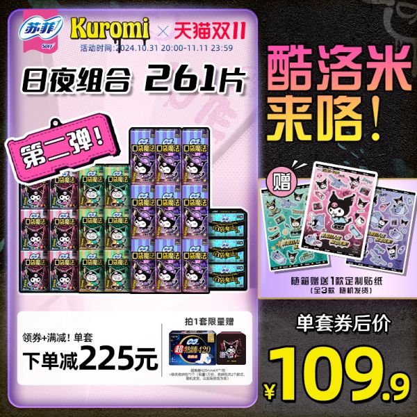 【囤货装】苏菲口袋魔法库洛米联名款卫生巾