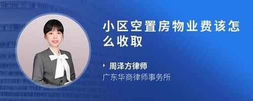 小区空置房物业费该怎么收取