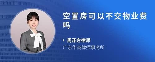 空置房可以不交物业费吗