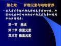 动物营养学第七章矿物质与动物营养.pptx