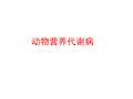 动物营养-代谢病学教学课件
