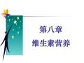 9动物营养学(维生素)概述