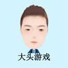 大头游戏