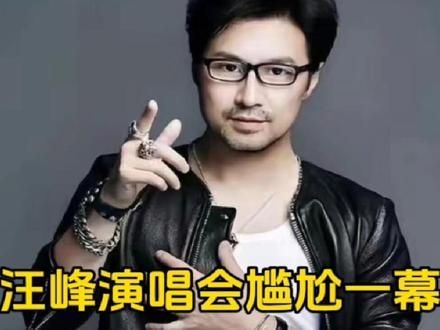 这也太尴尬了吧，演唱会粉丝集体大喊刀郎，现场观众集体合唱一定要记得网友，我买票就是为了喊刀郎#汪峰#刀郎