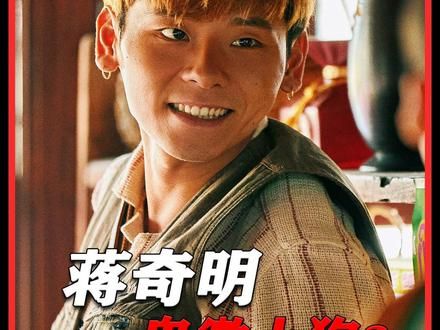 蒋奇明—内娱团宠！让导演求着给他加戏，果然有演技就可以为所欲为！#蒋奇明 #边水往事 #王安全 #演技 #郭麒麟