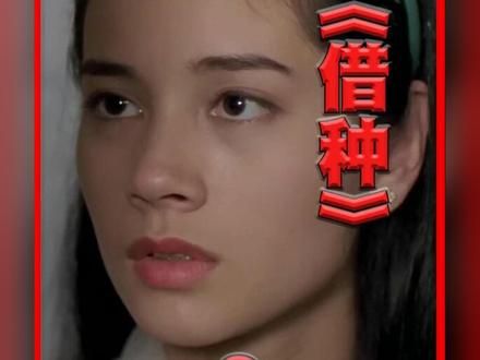 一部颜色八星的绝版港片，由真实事件改编的《灭门惨案2借种》2/2#香港电影 #郑艳丽 #吴毅将