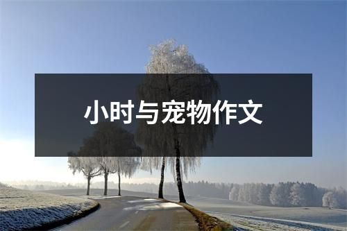 小时与宠物作文
