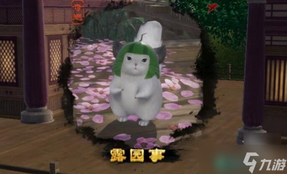 剑网3露园事宠物奇遇怎么做