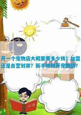 开一个宠物店大概需要多少钱？加盟还是自营划算？新手如何开宠物店？