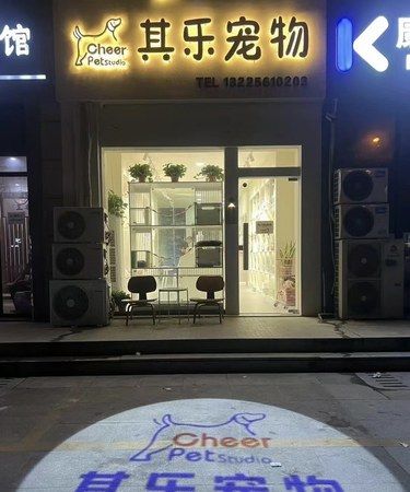其乐宠物