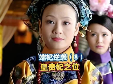 甄嬛为何要将皇贵妃之位让给端妃？其实是给她的封口费！ #甄嬛传 #甄嬛传十级观众 #甄嬛传解说 #端妃 #抖音二创激励计划 