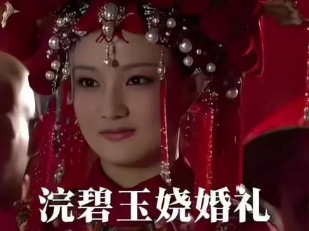 为什么玉饶浣碧都是熹贵妃的妹妹，婚礼却天差地别#甄嬛传 #浣碧 #玉饶