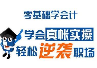 东营智丰财税管理咨询有限公司·零经验会计专业学生就业培训