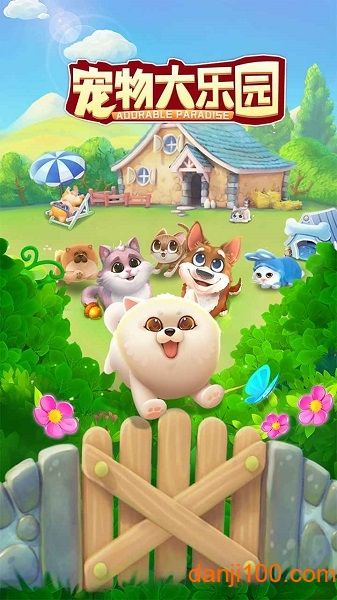 宠物大乐园官方版(Pet Party)v1.0.19 安卓版 1