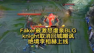 Faker被激怒虐泉BLG原因找到,knight取消2次回城嘲讽还被on堵泉,打出3波名场面救主T1