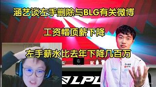 涵艺谈Knight删除BLG相关微博:工资帽顶薪下降,左手薪水比去年下降几百万