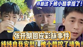 张开朗回应彩旗事件 纯纯自我安慰?被小酷挖了墙角?