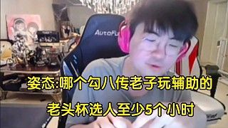 姿态谈老头杯选人规则:谁勾八传得老子转辅助,选人类似相亲节目至少五个小时