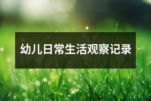 幼儿日常生活观察记录