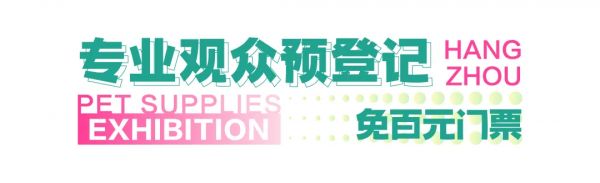 第五届（杭州）华东宠物展暨中国宠业电商交易会