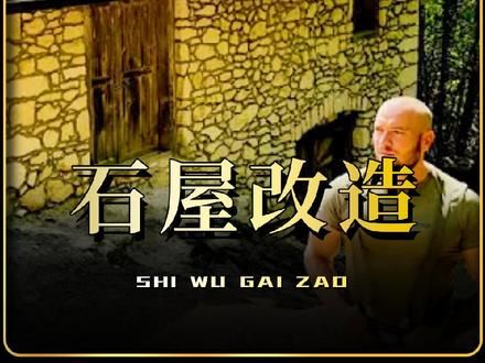 男人徒手改造百年石屋，花费两年时间翻新成豪宅，太享受了 #野外建造 #野外生活 #解压