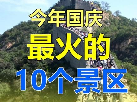 今年国庆最火的10个景区，鞋都挤掉了。#国庆 #哀牢山 #最火 #景区 #治愈系风景