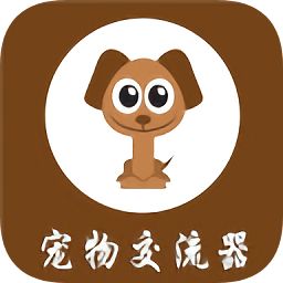宠物交流器中文