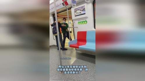 两位少年在地铁站告别，最后追着地铁挥手那一刻，友谊具象化了