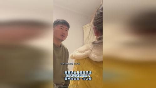 爸爸给女儿辅导功课，被气进医院吸氧气，果然作业是一生之敌