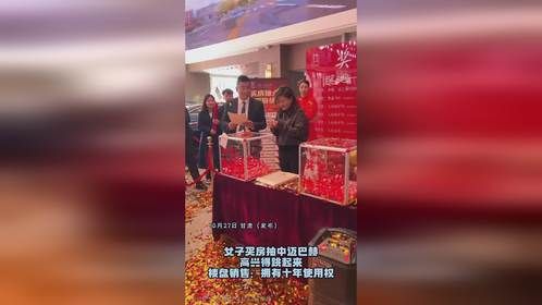 女子买房抽中迈巴赫，高兴得跳起来，楼盘销售：拥有十年使用权
